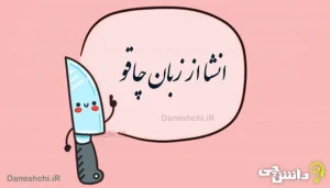 انشا از زبان چاقو