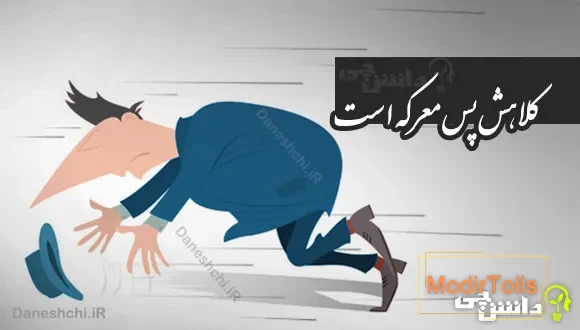 کلاهش پس معرکه است