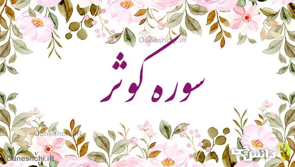 تحقیق درباره سوره کوثر به زبان ساده