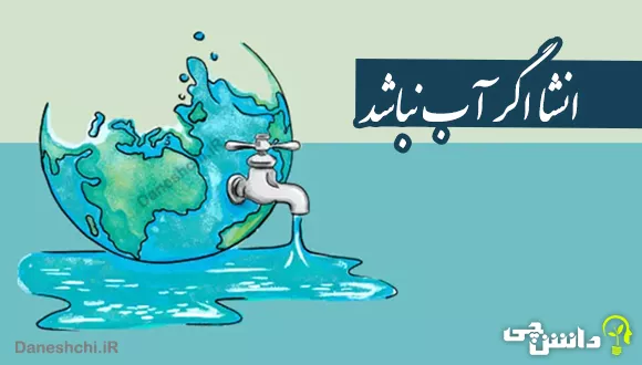 انشا در مورد اگر آب نباشد