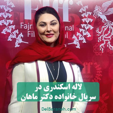 ایفای نقش لاله اسکندری در سریال خانواده دکتر ماهان
