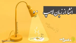 انشا از زبان لامپ