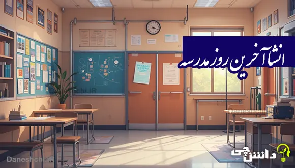 انشا در مورد آخرین روز مدرسه