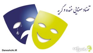 انشا با تضاد معنایی خنده و گریه