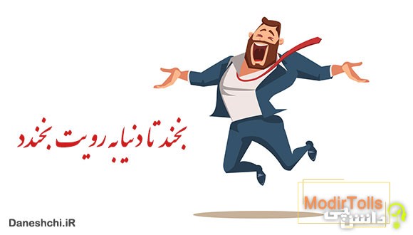 معنی بخند تا دنیا به رویت بخندد