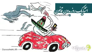 انشا یک روز بدون قانون