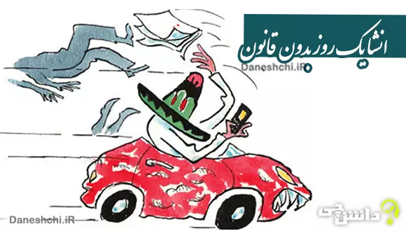 انشا یک روز بدون قانون