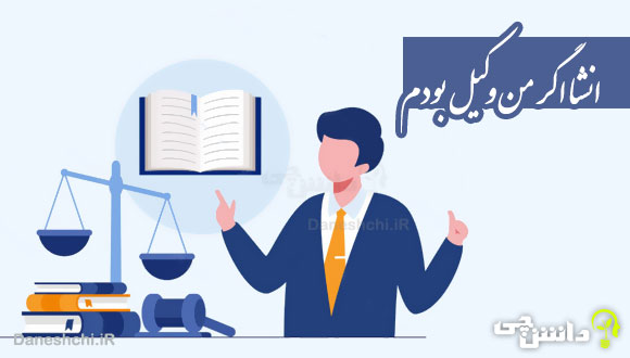 انشا در مورد اگر من وکیل بودم