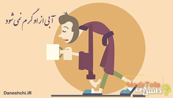 معنی آبی از او گرم نمیشه