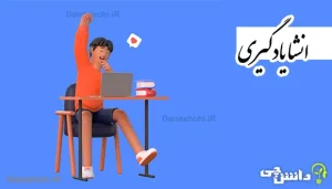 انشا در مورد یادگیری