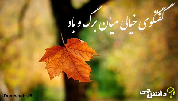 انشا در مورد گفتگوی خیالی میان برگ و باد