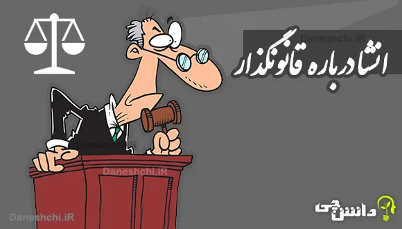 انشا اگر من قانونگذار بودم