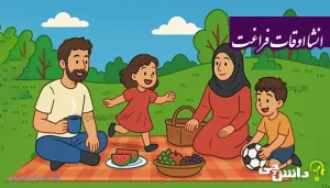 انشا در مورد اوقات فراغت