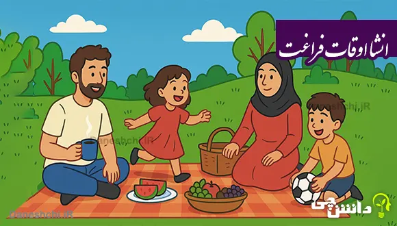 انشا در مورد اوقات فراغت