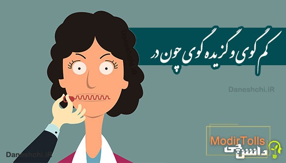 کم گوی و گزیده گوی چون در