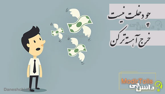 چو دخلت نیست خرج آهسته تر کن