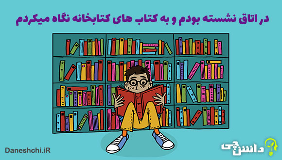 در اتاق نشسته بودم و به کتاب های کتابخانه (یک بند انشا)