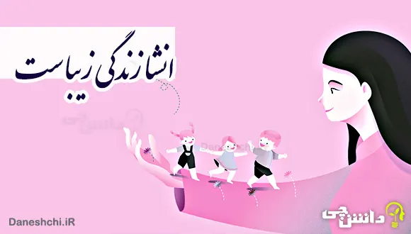 انشا در مورد زندگی زیباست