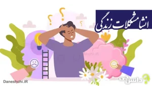 انشا در مورد مشکلات زندگی