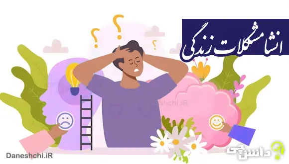 انشا در مورد مشکلات زندگی