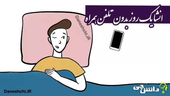 انشا یک روز بدون تلفن همراه
