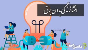 انشا در مورد زندگی بدون برق