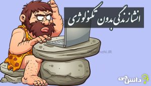 انشا در مورد زندگی بدون تکنولوژی