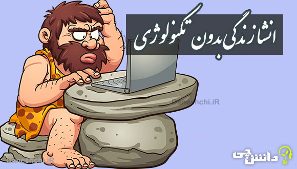 انشا در مورد زندگی بدون تکنولوژی