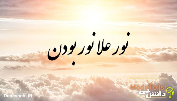نور علا نور بودن