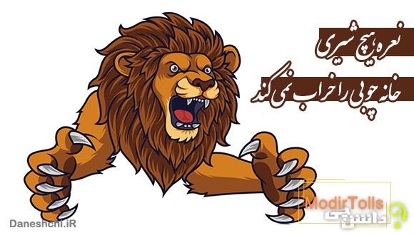 نعره هیچ شیری خانه چوبی را خراب نمی کند