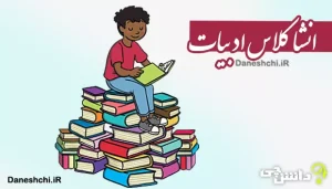 انشا در مورد کلاس ادبیات