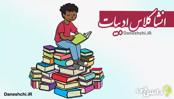 انشا در مورد کلاس ادبیات