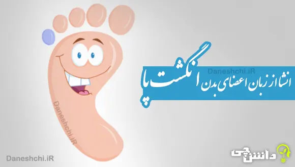 انشا از زبان اعضای بدن انگشت پا