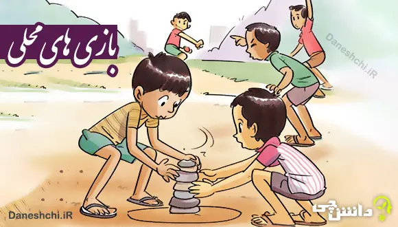  تحقیق در مورد بازی های قدیمی (بومی محلی)