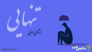 انشا ادبی در مورد تنهایی