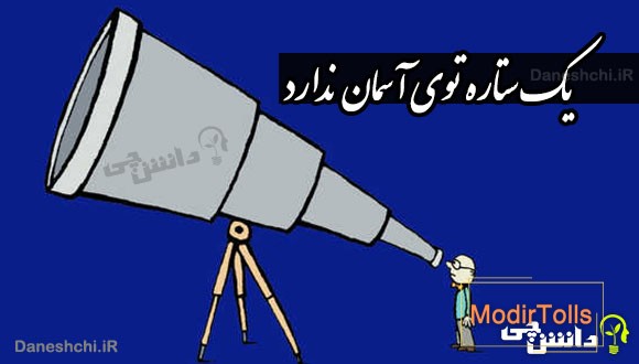 یک ستاره توی آسمان ندارد