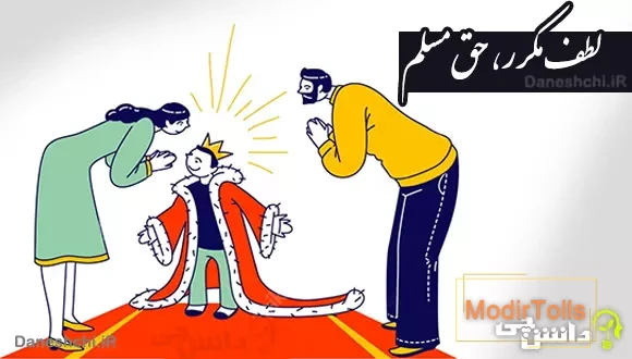 لطف مکرر حق مسلم