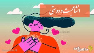 انشا در مورد محبت و دوستی