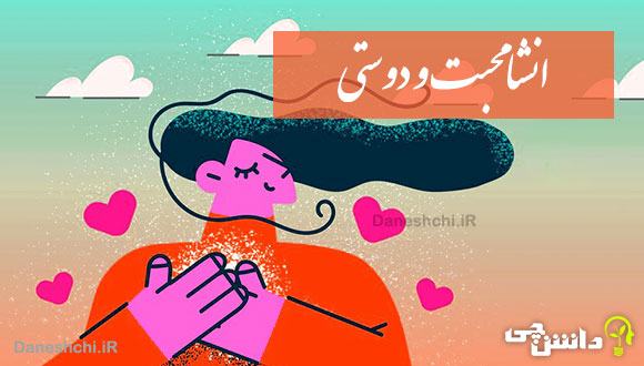 انشا در مورد محبت و دوستی