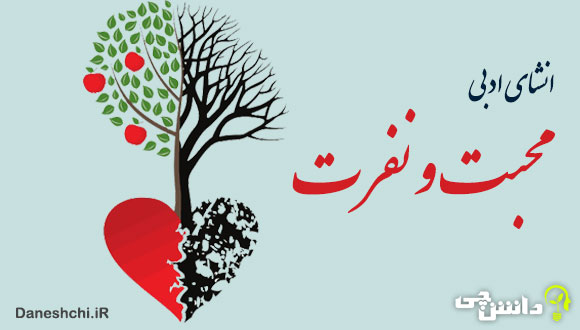 انشا ادبی در مورد محبت و نفرت