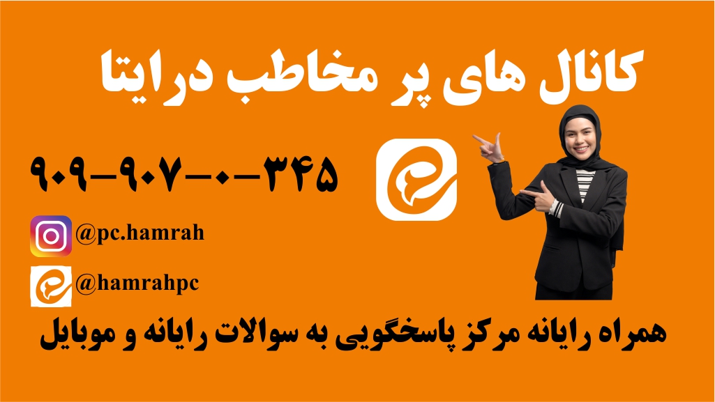 کانال های پر مخاطب در ایتا