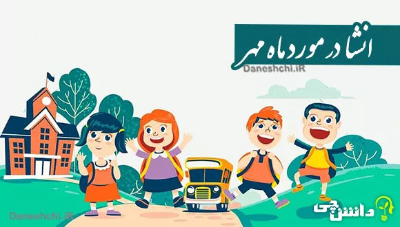 انشا ادبی ماه مهر