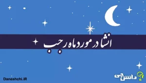 انشای دانش آموزی در مورد ماه رجب