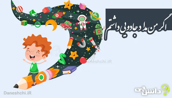 انشا در مورد اگر من مداد جادویی داشتم