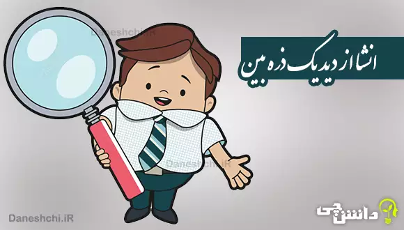 انشا از دید یک ذره بین