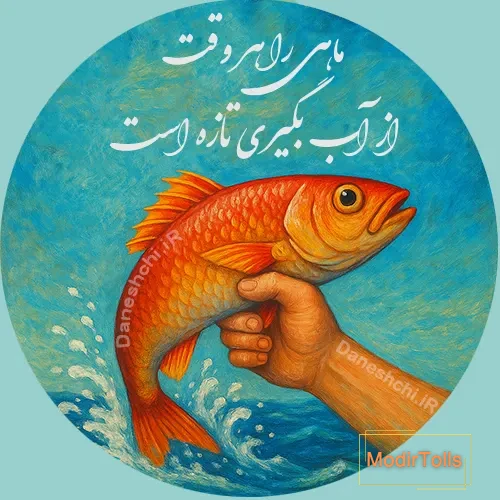 ماهی رو هر وقت از آب بگیری تازه است