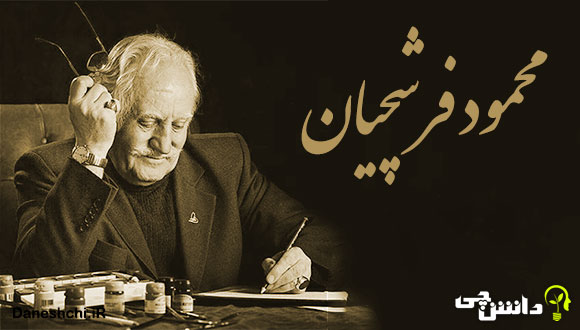 تحقیق در مورد زندگی محمود فرشچیان + آثار
