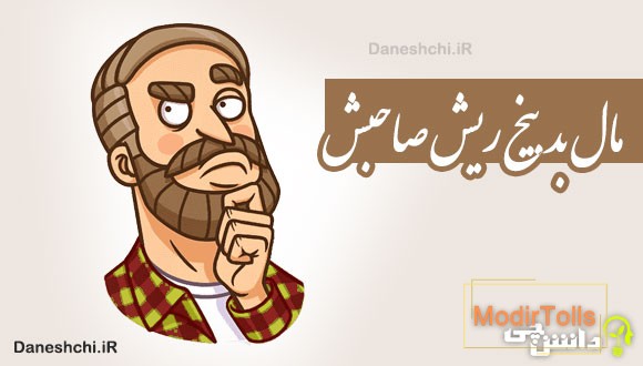 مال بد بیخ ریش صاحبش