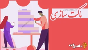 تحقیق در مورد ماکت سازی هشتم