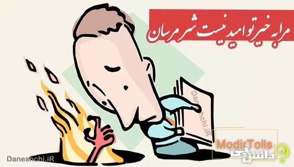 معنی ضرب المثل مرا به خیر تو امید نیست شر مرسان